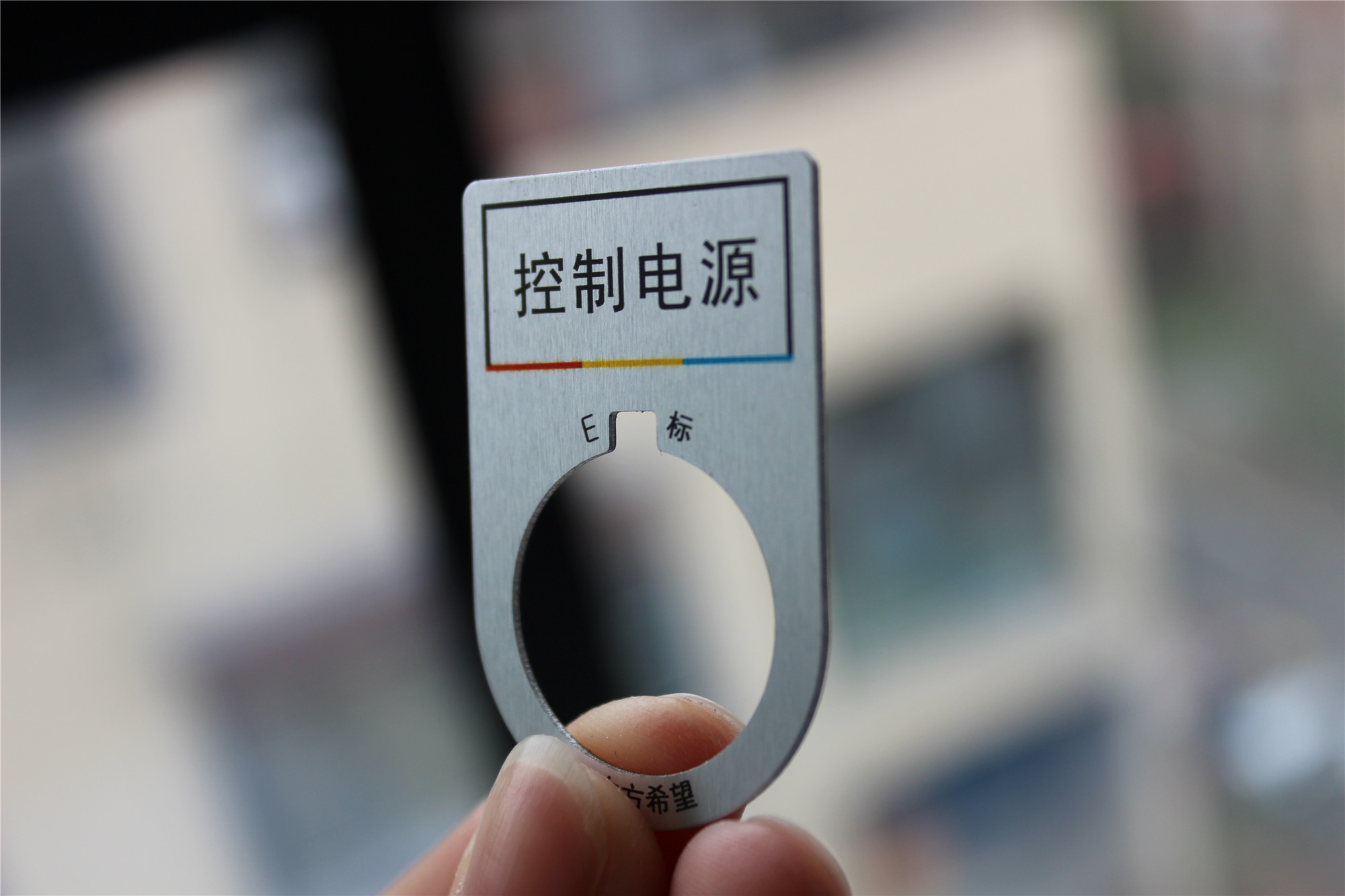 电气柜按钮铭牌